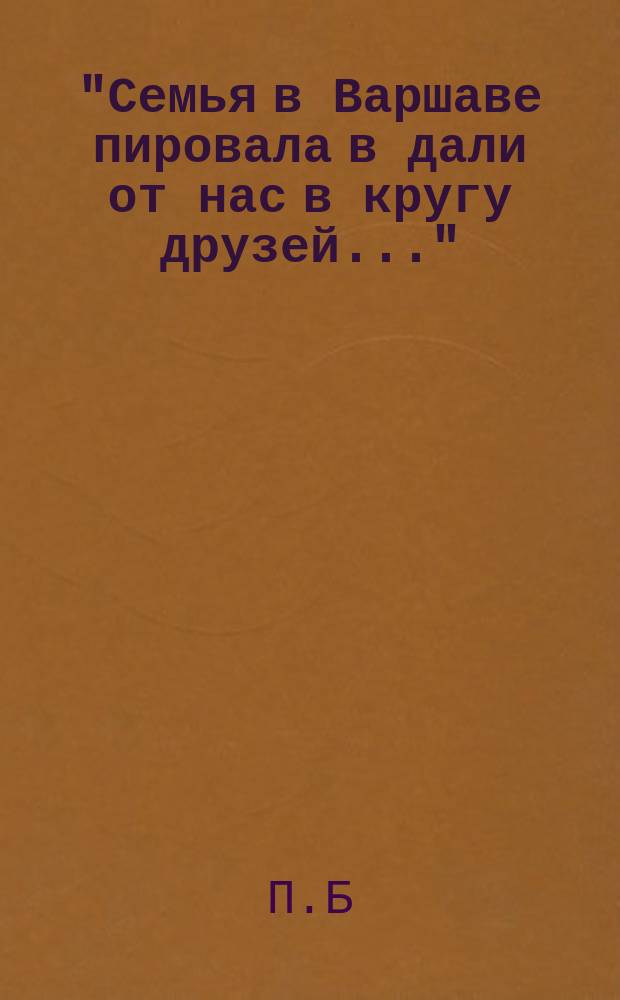 "Семья в Варшаве пировала в дали от нас в кругу друзей..." : Стихотворение