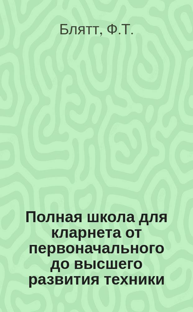 Полная школа для кларнета от первоначального до высшего развития техники