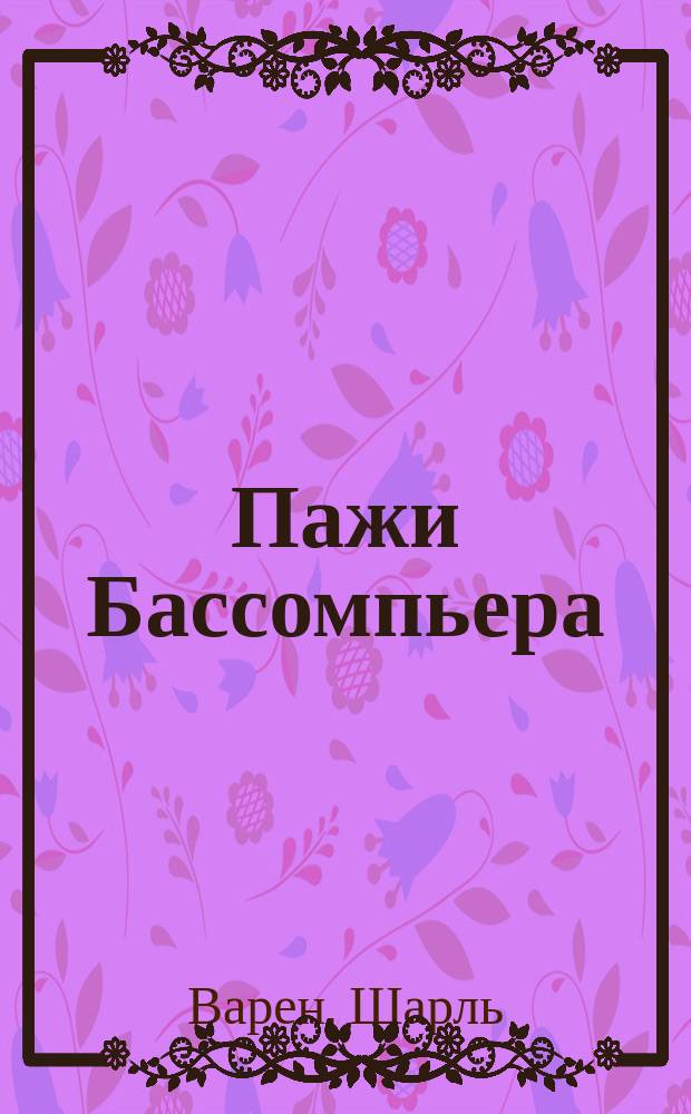 Пажи Бассомпьера : Водевиль в 1-м д