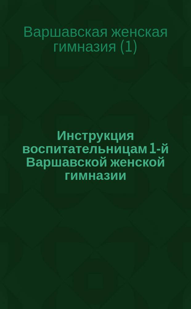 Инструкция воспитательницам 1-й Варшавской женской гимназии