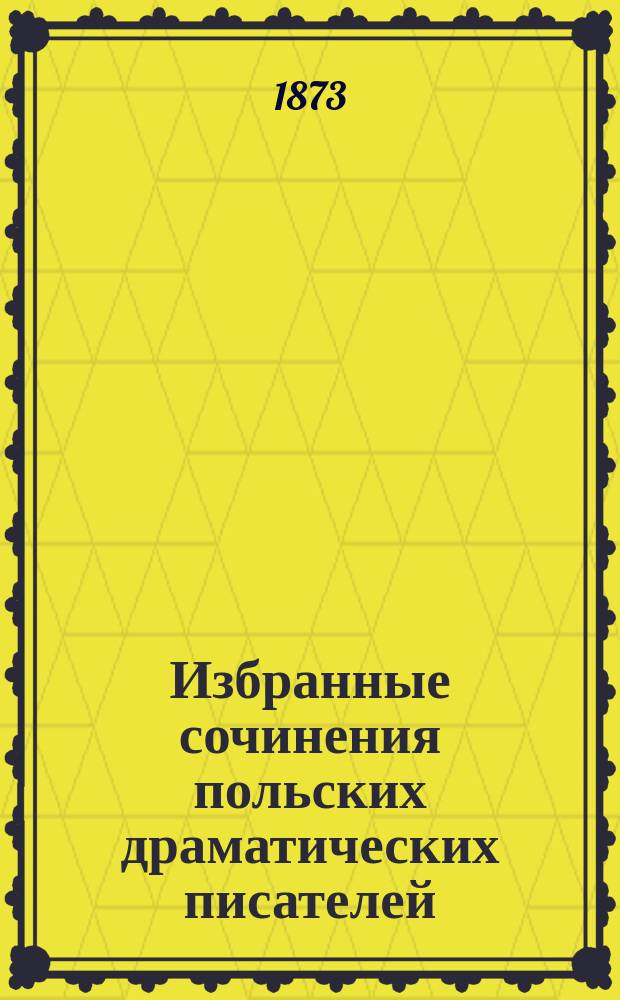 Избранные сочинения польских драматических писателей : 1. 1 : Биржевая эпидемия