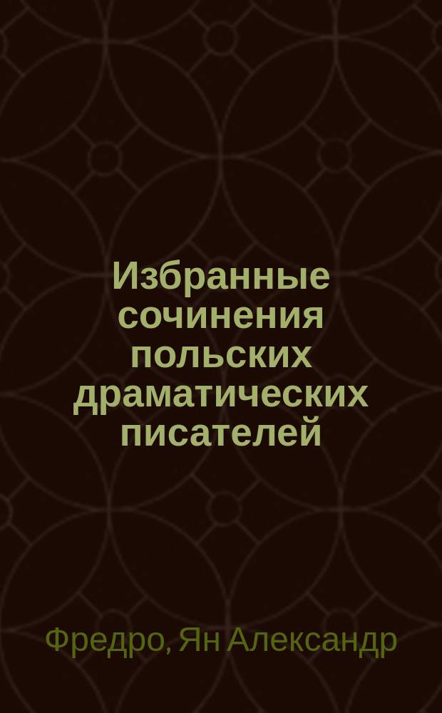 Избранные сочинения польских драматических писателей : 1. 2 : Одна одинехонька