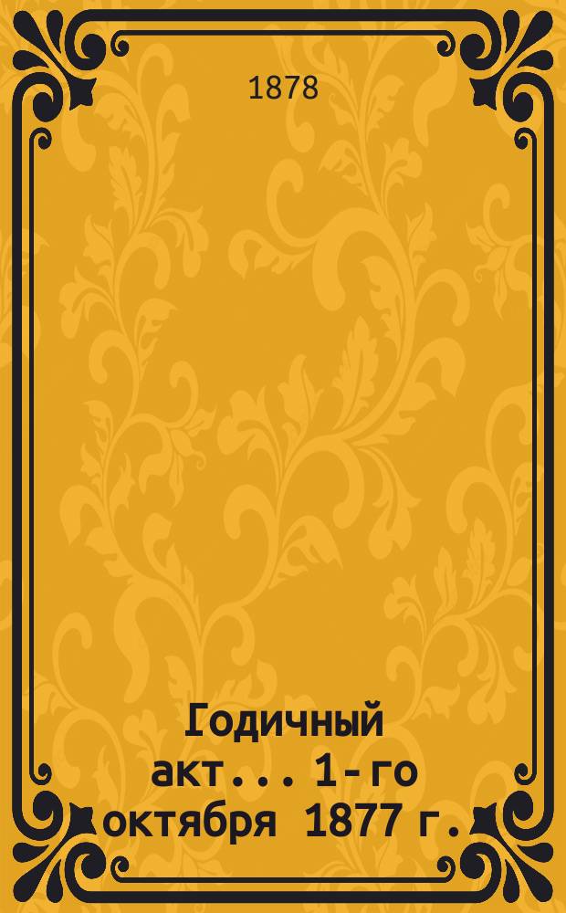 Годичный акт... 1-го октября 1877 г.