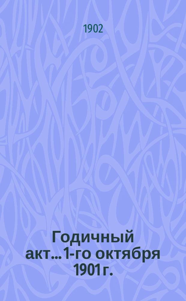 Годичный акт... 1-го октября 1901 г.