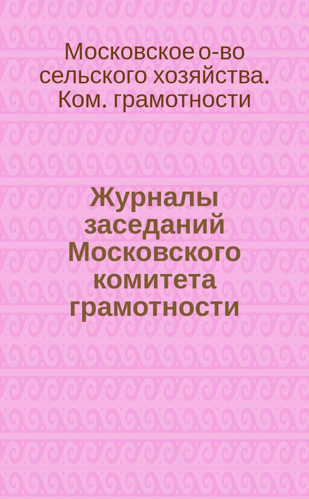 Журналы заседаний Московского комитета грамотности : 1-
