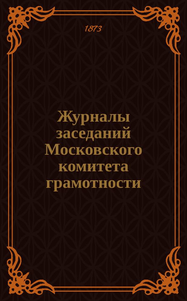 Журналы заседаний Московского комитета грамотности : 1-. 1