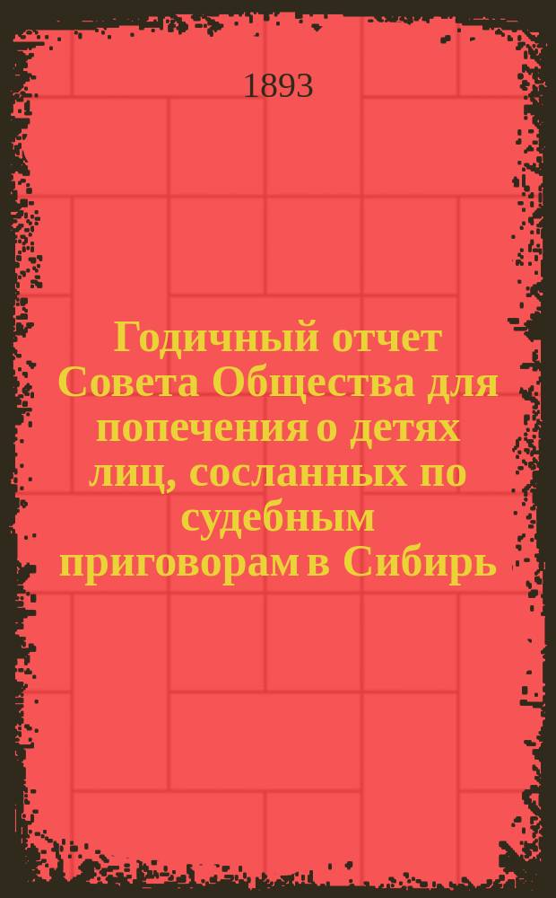 Годичный отчет Совета Общества для попечения о детях лиц, сосланных по судебным приговорам в Сибирь... ... за 1892 год