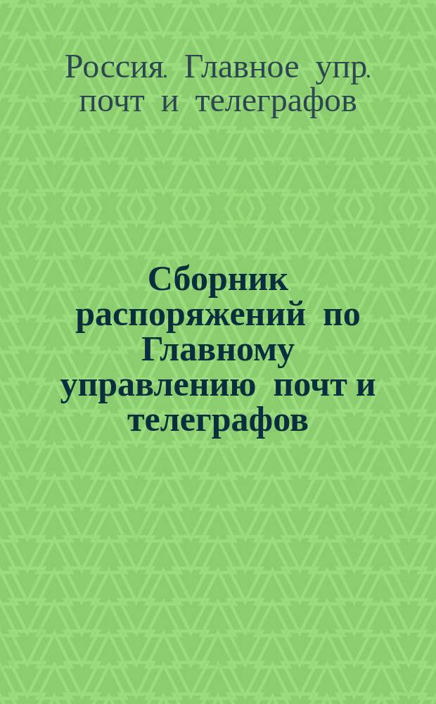 Сборник распоряжений по Главному управлению почт и телеграфов