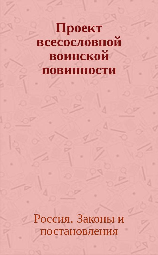 Проект всесословной воинской повинности