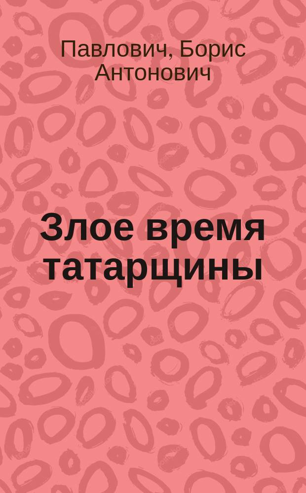 Злое время татарщины