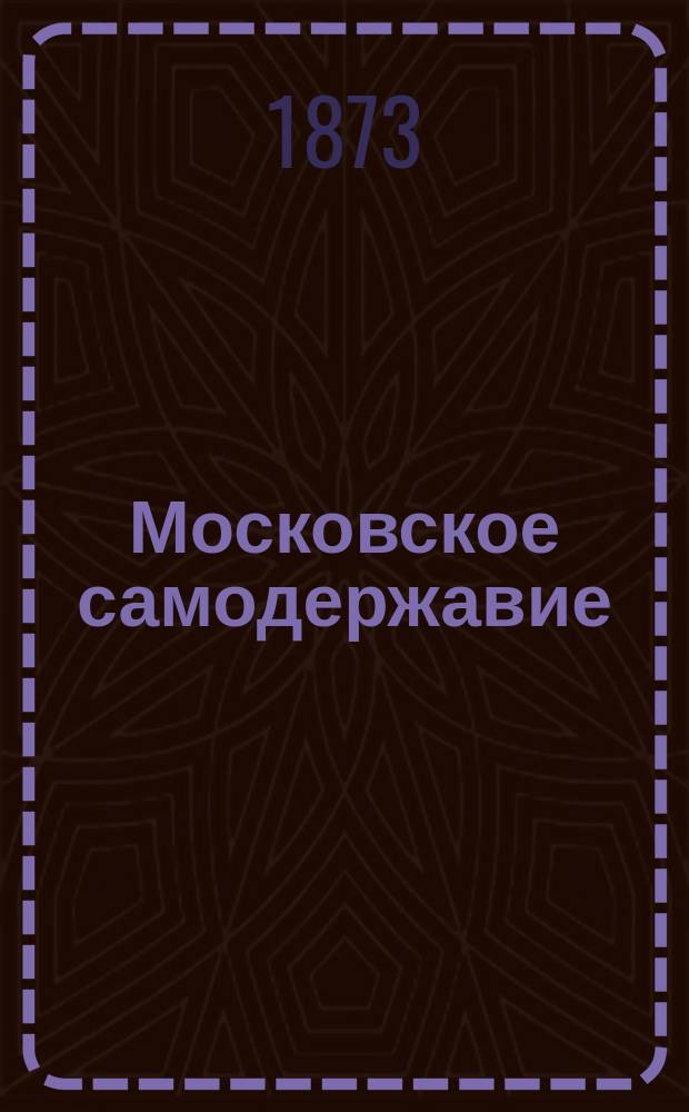 Московское самодержавие