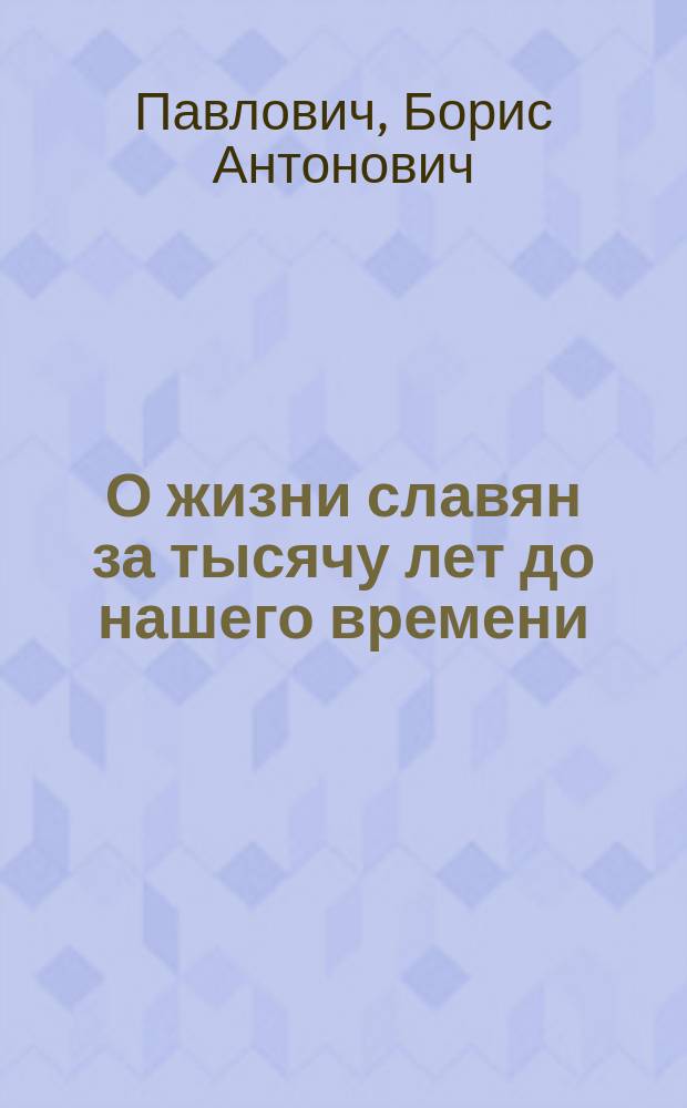 О жизни славян за тысячу лет до нашего времени
