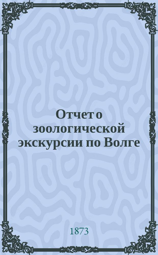 Отчет о зоологической экскурсии по Волге