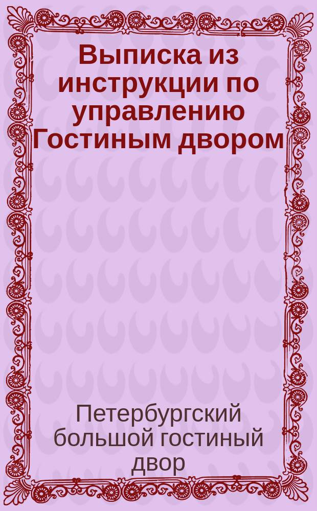 !Выписка из инструкции по управлению Гостиным двором