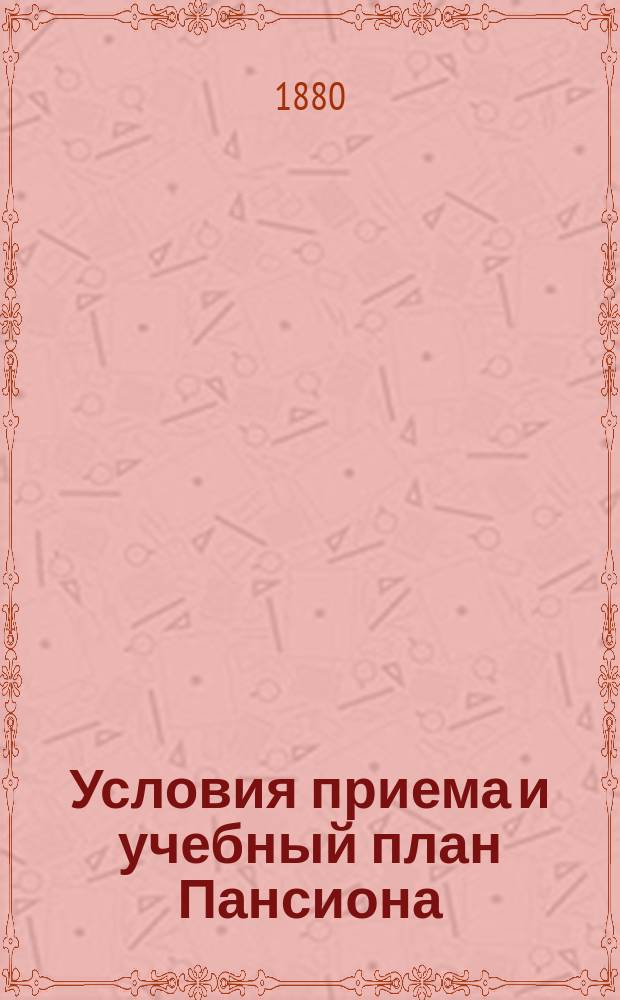 [Условия приема и учебный план Пансиона]