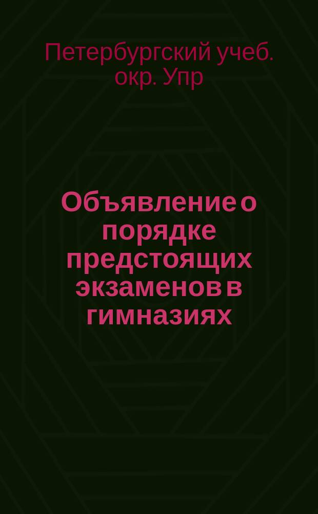 [Объявление о порядке предстоящих экзаменов в гимназиях