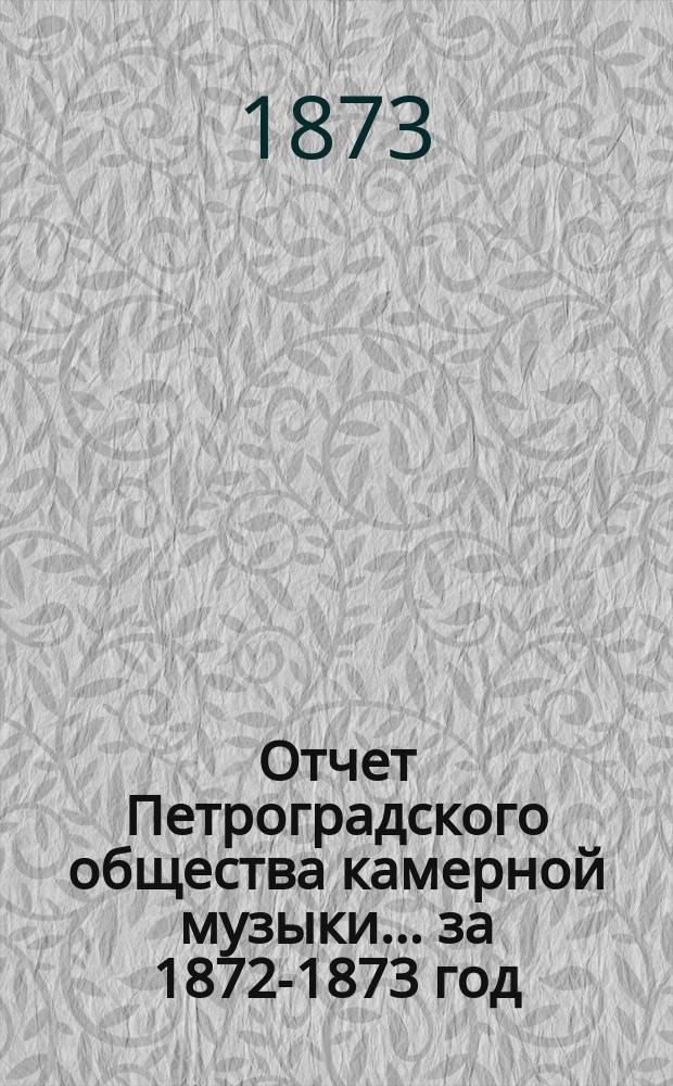 Отчет Петроградского общества камерной музыки... за 1872-1873 год