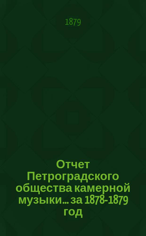 Отчет Петроградского общества камерной музыки... за 1878-1879 год