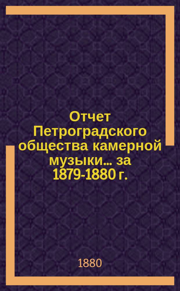 Отчет Петроградского общества камерной музыки... за 1879-1880 г.