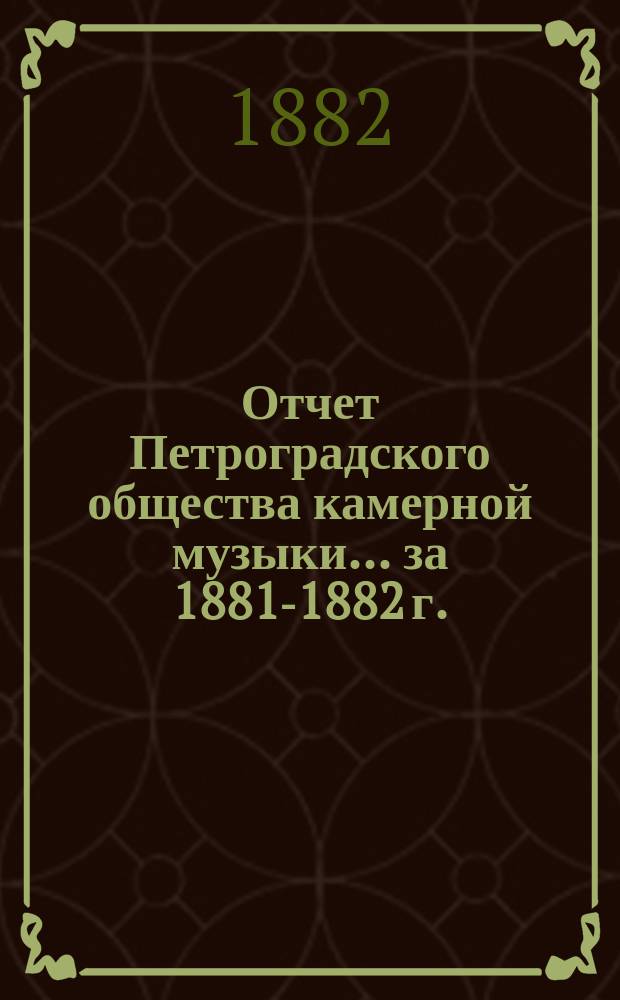 Отчет Петроградского общества камерной музыки... за 1881-1882 г.