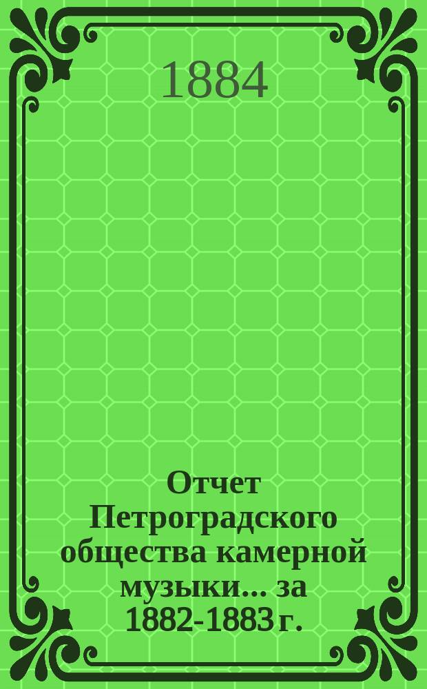 Отчет Петроградского общества камерной музыки... за 1882-1883 г.
