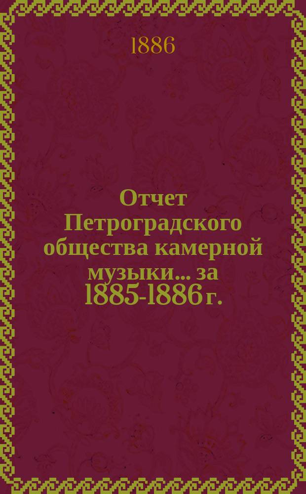 Отчет Петроградского общества камерной музыки... за 1885-1886 г.