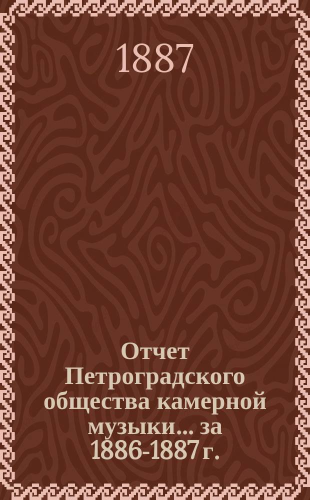 Отчет Петроградского общества камерной музыки... за 1886-1887 г.