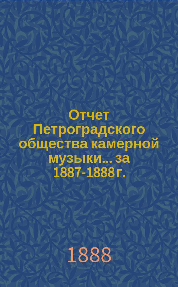 Отчет Петроградского общества камерной музыки... за 1887-1888 г.