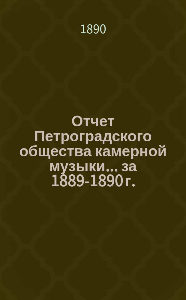 Отчет Петроградского общества камерной музыки... за 1889-1890 г.