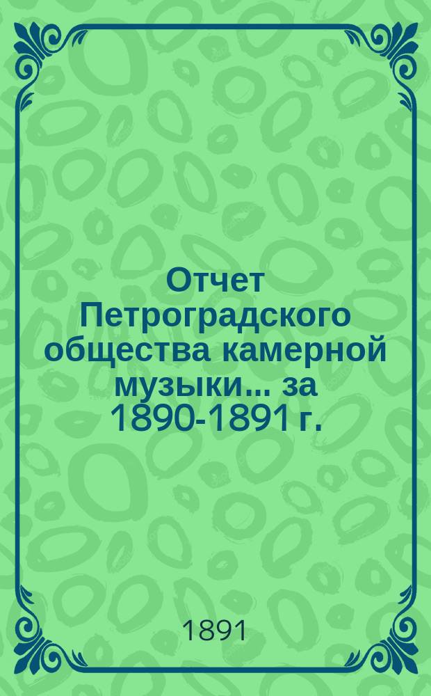 Отчет Петроградского общества камерной музыки... за 1890-1891 г.