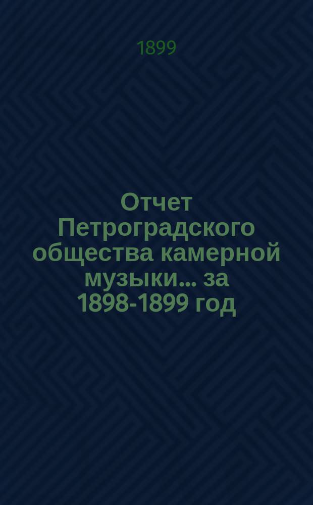 Отчет Петроградского общества камерной музыки... за 1898-1899 год