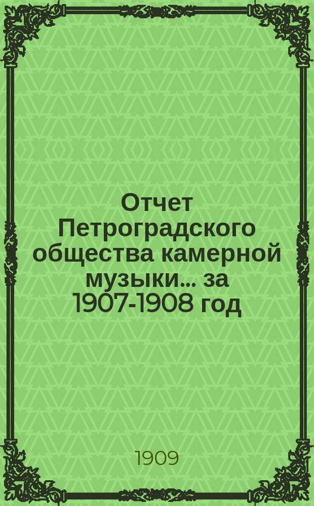 Отчет Петроградского общества камерной музыки... за 1907-1908 год