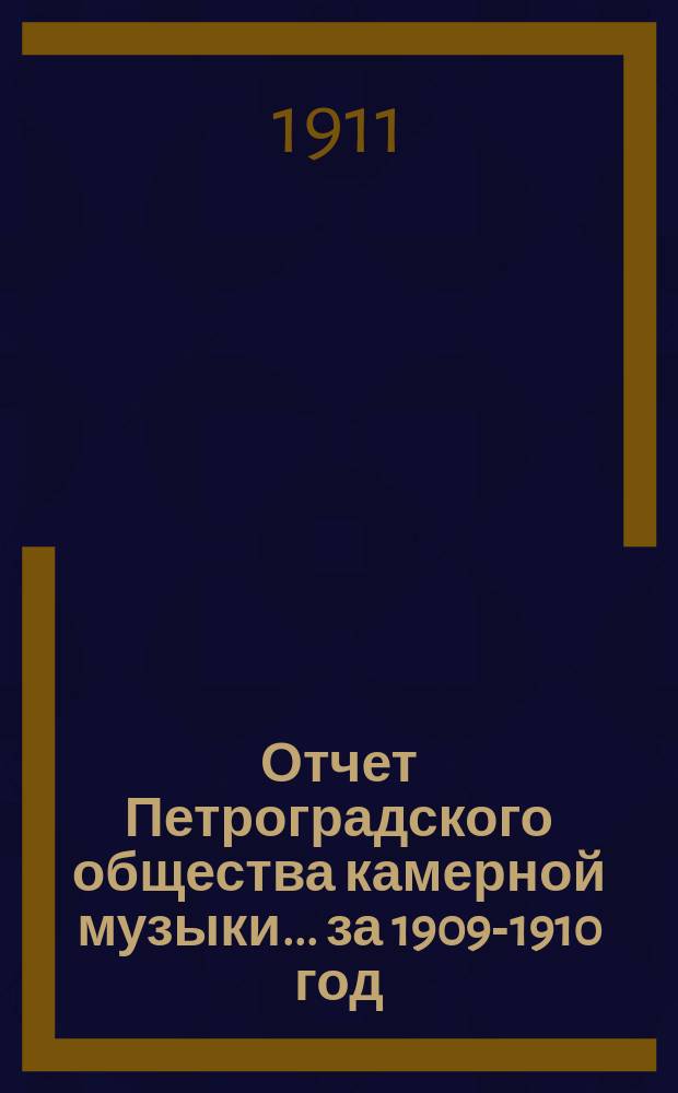 Отчет Петроградского общества камерной музыки... за 1909-1910 год