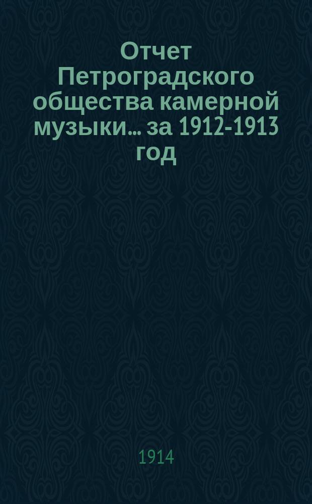 Отчет Петроградского общества камерной музыки... за 1912-1913 год