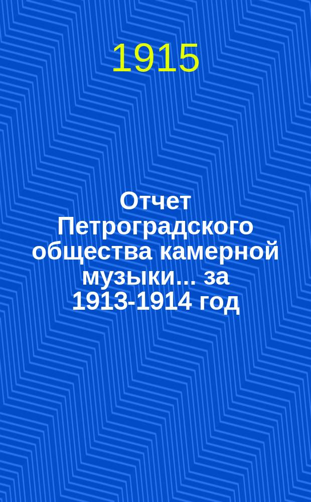 Отчет Петроградского общества камерной музыки... за 1913-1914 год