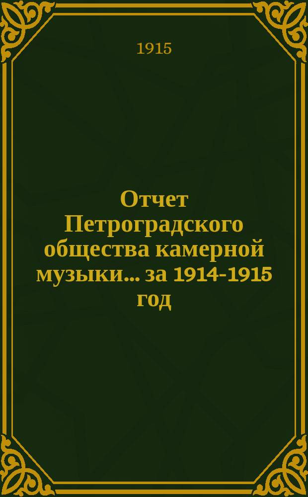 Отчет Петроградского общества камерной музыки... за 1914-1915 год