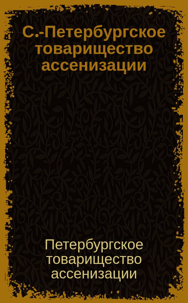 С.-Петербургское товарищество ассенизации : Цель и задачи Товарищества