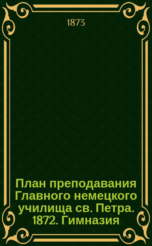 План преподавания Главного немецкого училища св. Петра. 1872. Гимназия