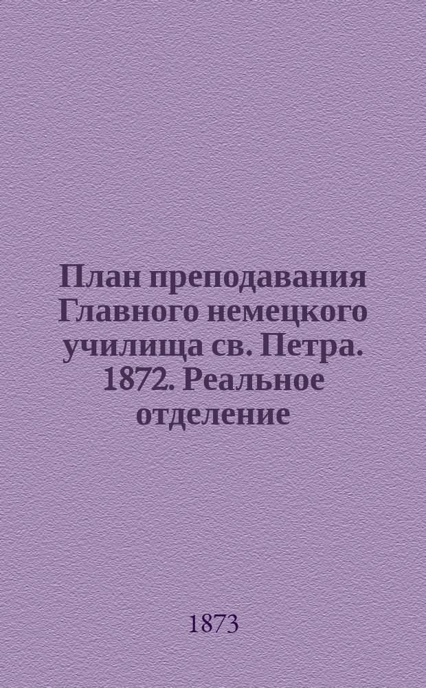 План преподавания Главного немецкого училища св. Петра. 1872. Реальное отделение