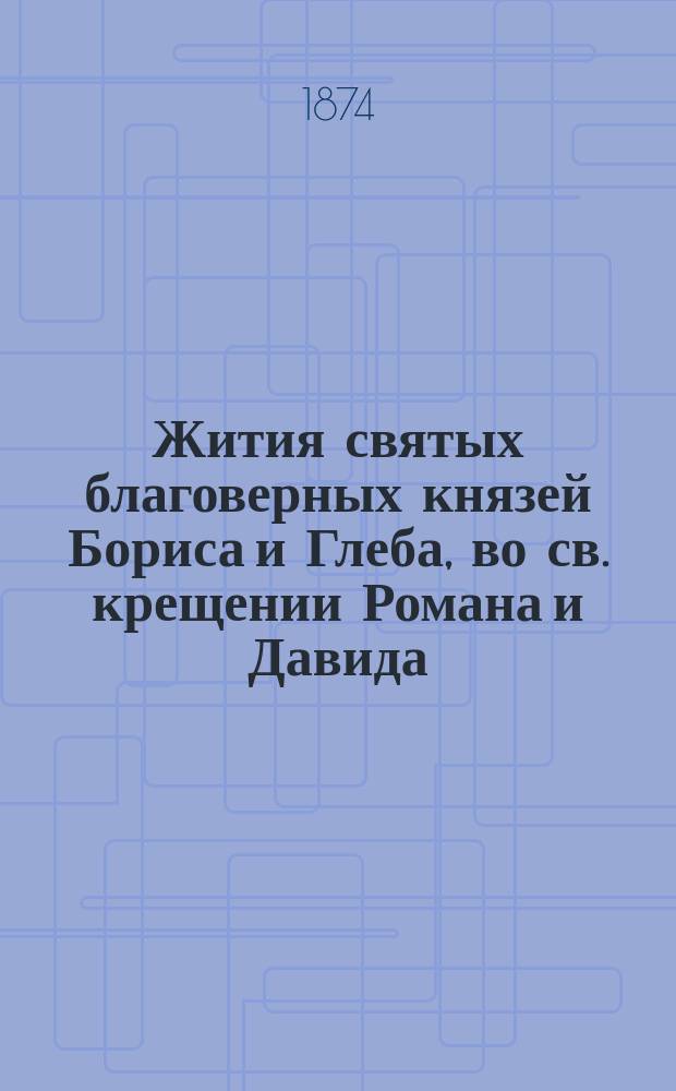 Жития святых благоверных князей Бориса и Глеба, во св. крещении Романа и Давида