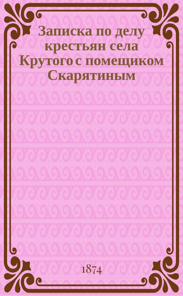 Записка по делу крестьян села Крутого с помещиком Скарятиным