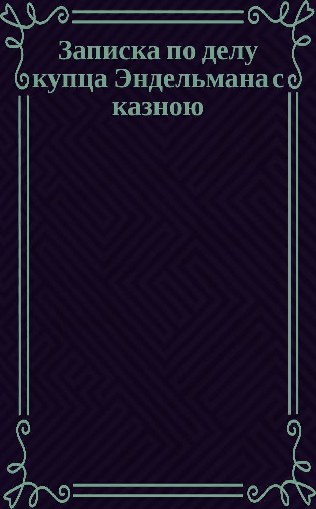 Записка по делу купца Эндельмана с казною