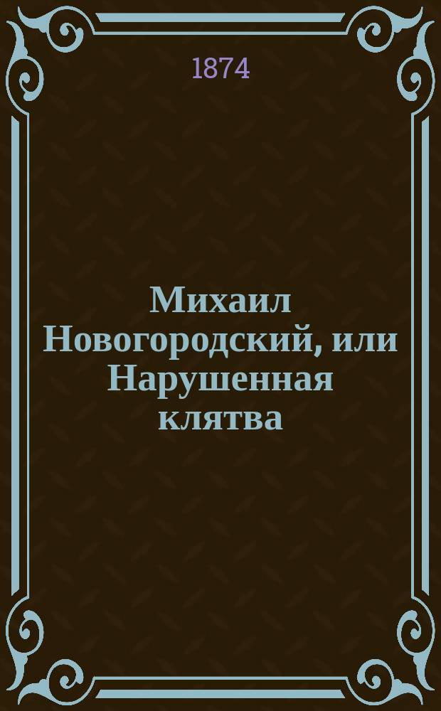 Михаил Новогородский, или Нарушенная клятва : Российско-историч. роман в 3-х ч. Ч. 2