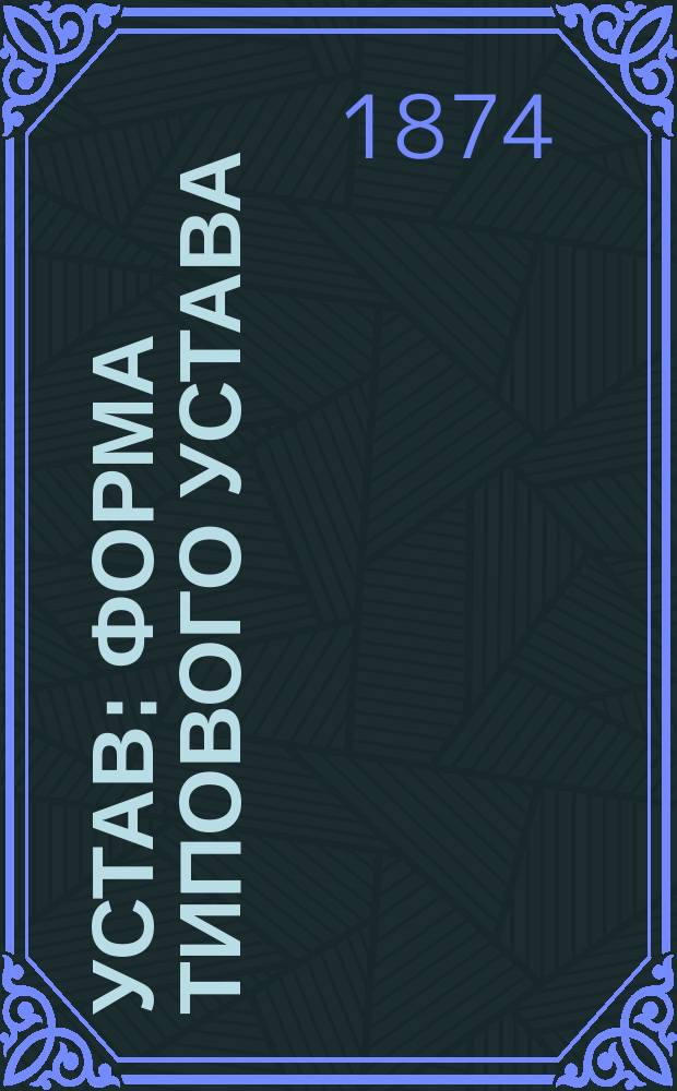 Устав : Форма типового устава