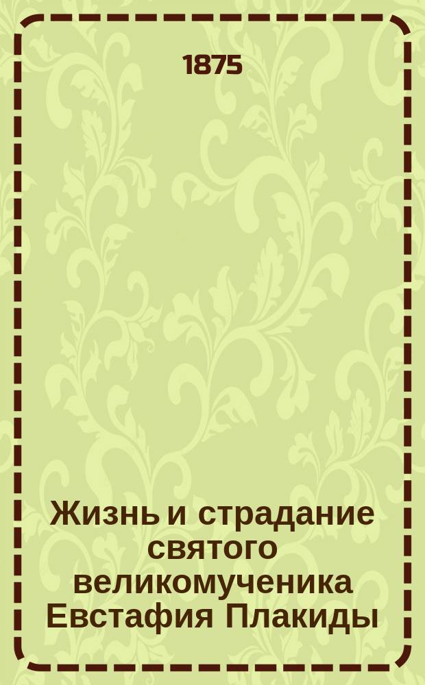 Жизнь и страдание святого великомученика Евстафия Плакиды