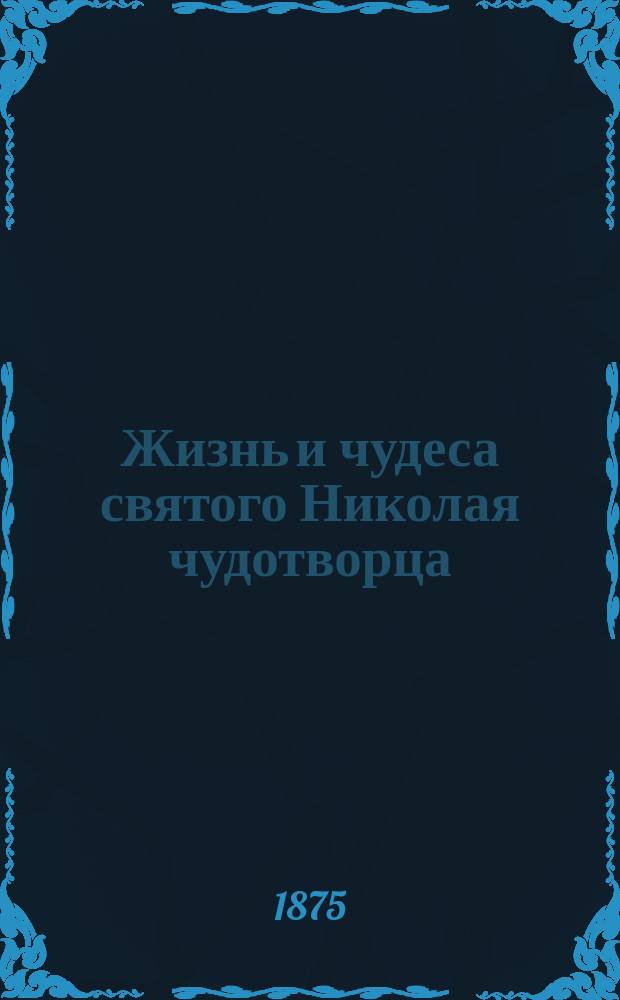 Жизнь и чудеса святого Николая чудотворца