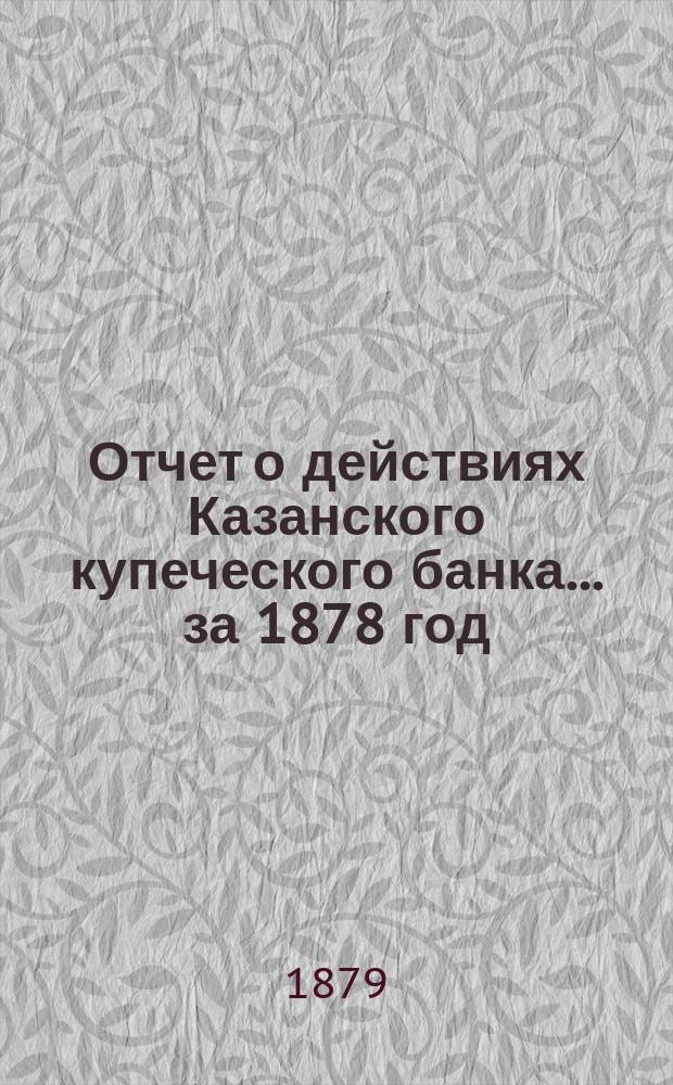 Отчет о действиях Казанского купеческого банка... за 1878 год