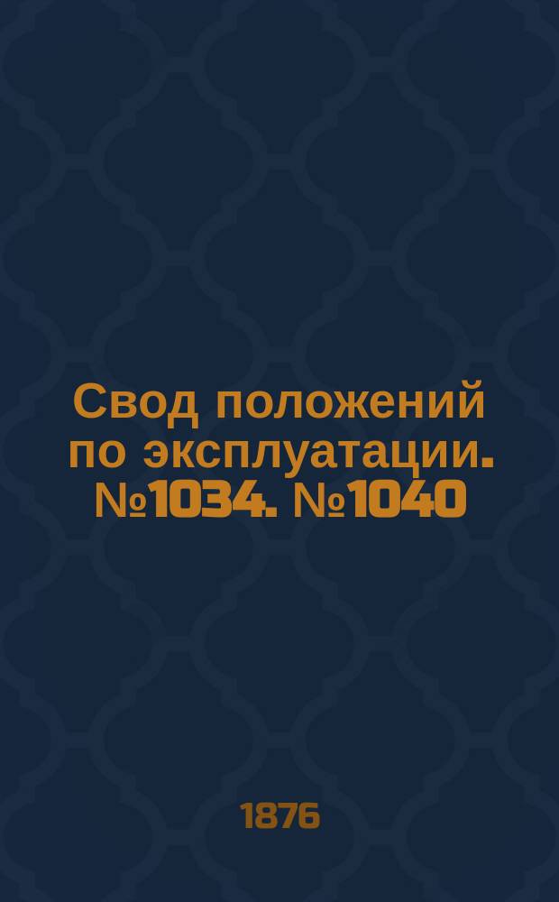 Свод положений по эксплуатации. № 1034. № 1040 : Устав Технической железнодорожной школы [при Киево-Брестской железной дороге]