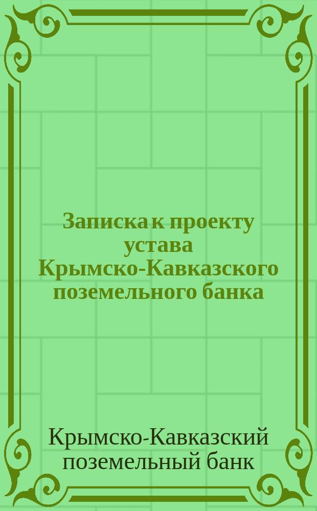 Записка к проекту устава Крымско-Кавказского поземельного банка