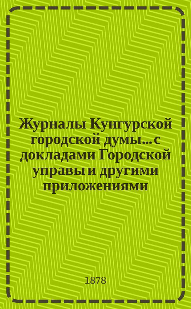 Журналы Кунгурской городской думы... с докладами Городской управы и другими приложениями. ... за 1877 год